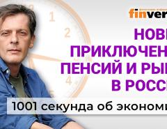 Новые приключения пенсий и рыбы в России. 1001 секунда об экономике #33 - 13.09.2021