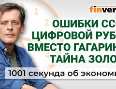 Ошибки СССР, цифровой рубль вместо Гагарина, тайна золота. Экономика за 1001 секунду
