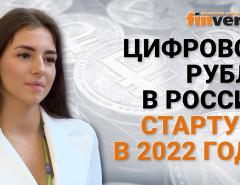 Цифровой рубль в России стартует в 2022 году