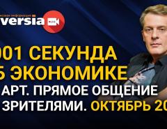 1001 секунда об экономике. Ян Арт. Прямое общение со зрителями. Октябрь 2021