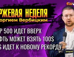 S&P 500 идет вверх. Нефть может взять 100$. RTS идет к новому рекорду. / Георгий Вербицкий