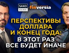 Перспективы доллара и конец года: в этот раз все будет иначе / Ян Арт и Джон Харди