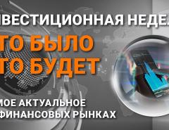 Инвестиционная неделя: что было – что будет. Выпуск от 07.11.2021