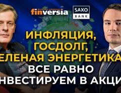 Инфляция, госдолг, "зеленая энергетика"... все равно инвестируем в акции / Ян Арт и Кристофер Дембик