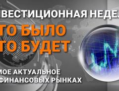 Инвестиционная неделя: что было – что будет. Выпуск от 14.11.2021