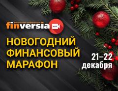 21-22 декабря – новогодний онлайн-марафон Finversia