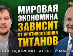 Мировая экономика зависит от противостояния титанов. Евгений Надоршин - Алексей Мамонтов