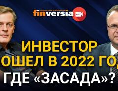 Инвестор вошел в 2022 год. Где “засада”? / Ян Арт и Алексей Бачеров