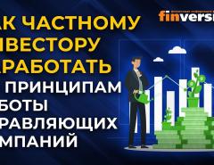 Как частному инвестору заработать по принципам работы управляющих компаний / Ян Арт и Василий Боев