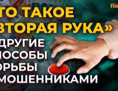 Что такое “вторая рука” и другие способы борьбы с мошенниками