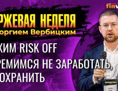 Включаем режим Risk Off надолго. Стремимся не заработать, а сохранить / Георгий Вербицкий