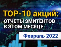TOP-10 интересных акций: февраль 2022