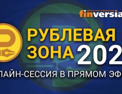 «Рублевая зона» - 2022: онлайн-сессия в прямом эфире