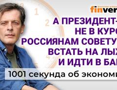 Президент не в курсе? Как вырастут доходы россиян. Рост цен на продукты. Экономика за 1001 секунду