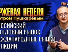 Обвал российского рынка. Снижение фондовых индексов. Квартальные отчеты компаний / Петр Пушкарев