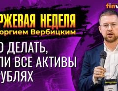 Что делать, если все активы в рублях / Георгий Вербицкий