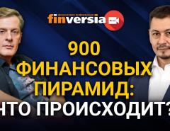 900 финансовых пирамид: что происходит? Ян Арт и Марат Сафиулин