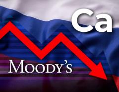 Moody's понизило рейтинг России до «Ca» из-за роста риска дефолта