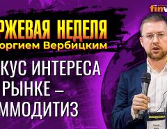 Фокус интереса на рынке сдвигается в сторону коммодитиз / Георгий Вербицкий