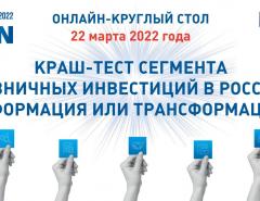 Круглый стол «Краш-тест сегмента розничных инвестиций в России: деформация или трансформация?»