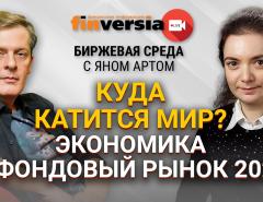 Куда катится мир? Экономика и фондовый рынок 2022 / Биржевая среда с Яном Артом