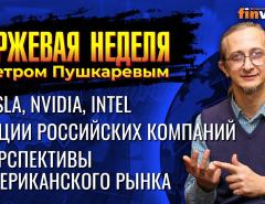 Tesla, Nvidia, Intel. Акции российских компаний. Перспективы американского рынка / Петр Пушкарев
