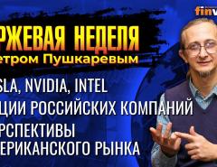 Tesla, Nvidia, Intel. Акции российских компаний. Перспективы американского рынка / Петр Пушкарев