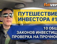 Путешествие инвестора #15. 2022. 10 общих законов инвестиций: проверка на прочность 2022