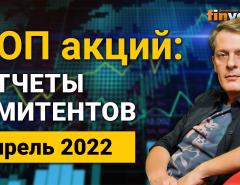 Обзор акций эмитентов, выходящих на отчетность в апреле 2022