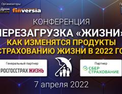 Конференция «Перезагрузка «жизни»: как изменятся продукты по страхованию жизни в 2022 году?»