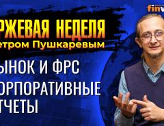 Рынок откладывает решения до завершения эпопеи с ФРС. Корпоративные отчеты / Петр Пушкарев