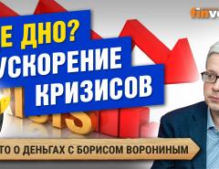 Где дно? Ускорение кризисов. Реальные доходы. ВВП России