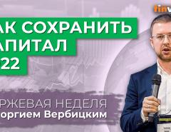 Как сохранить капитал 2022 / Георгий Вербицкий