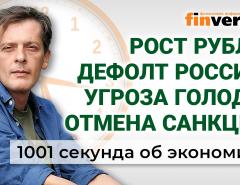 Рост рубля, дефолт России, угроза голода и отмена санкций. Экономика за 1001 секунду / Ян Арт