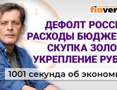 Дефолт России, расходы бюджета, скупка золота и укрепление рубля. Экономика за 1001 секунду