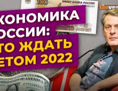 Экономика России: что ждать летом 2022 / Ян Арт