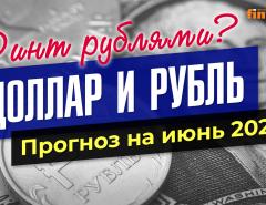 Доллар и рубль. Прогноз на июнь 2022. Прогноз курса доллара и прогноз курса рубля / Ян Арт