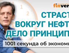 Страсти вокруг нефти, имя для котлеты и принципы со скидкой. Экономика за 1001 секунду