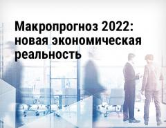 Макроэкономика России-2022: сюрпризы, противоречия и надежды