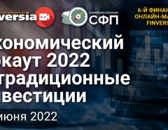 Экономический нокаут 2022 и традиционные инвестиции