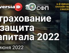 Страхование и защита капитала 2022