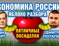 Экономика России - яблоко разбора. Пятничные посиделки: Дмитрий Потапенко и Ян Арт