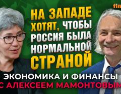 На Западе хотят, чтобы Россия была нормальной страной. Наталья Зубаревич - Алексей Мамонтов