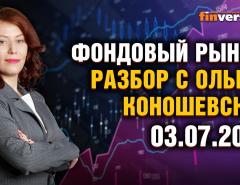 Фондовый рынок: разбор с Ольгой Коношевской - 03.07.2022