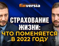 Страхование жизни: что поменяется в 2022 году / Павел Самиев и Евгений Щекланов