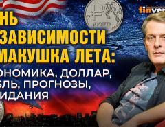День независимости и макушка лета: экономика, доллар, рубль, прогнозы, ожидания / Ян Арт, Finversia