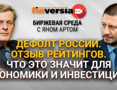 Дефолт России. Отзыв рейтингов. Что это значит для экономики? / Биржевая среда с Яном Артом