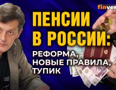 Пенсии в России: реформа, новые правила, тупик / Ян Арт. Finversia