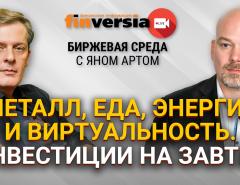 Металл, еда, энергия. Во что инвестировать, если “все кончится”? / Биржевая среда с Яном Артом