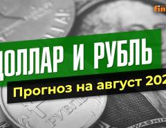Доллар и рубль. Прогноз на август 2022. Прогноз курса доллара и прогноз курса рубля / Ян Арт